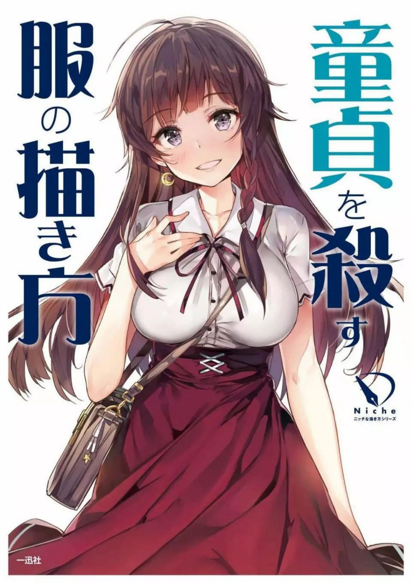 图片[1]-T1058-如何绘制让童贞沦陷的服装 | How to Draw Dresses [童貞を殺す服の描き方]-爱画画的卷心菜