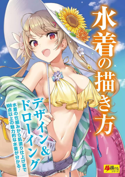 T1059-如何绘制穿泳装的漫画少女 水首的描绘方法 设计与绘画 | How To Draw Manga Girl With Swimsuit 水首の描き方 デザイン＆ドローイング