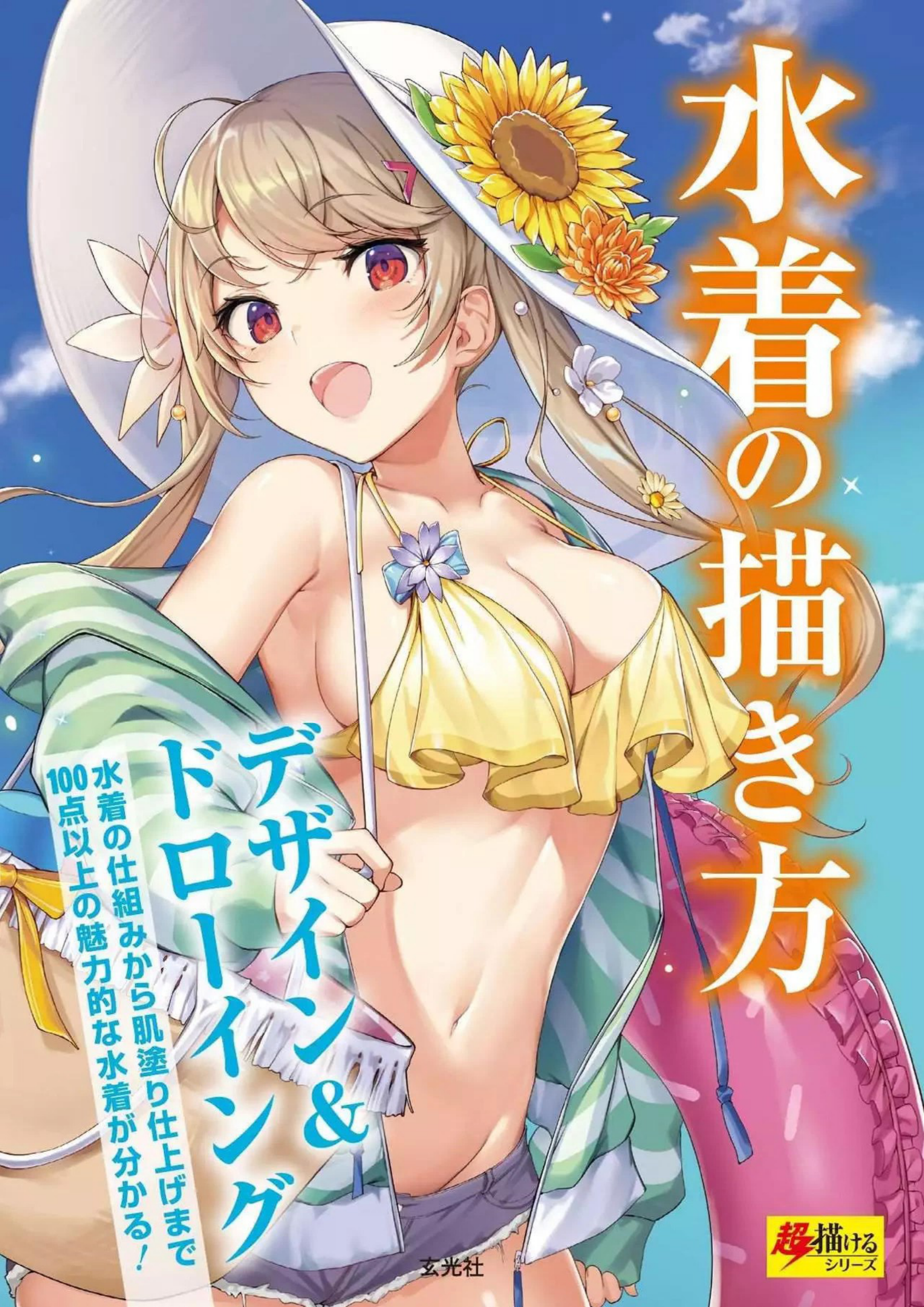 图片[1]-T1059-如何绘制穿泳装的漫画少女 水首的描绘方法 设计与绘画 | How To Draw Manga Girl With Swimsuit 水首の描き方 デザイン＆ドローイング-爱画画的卷心菜