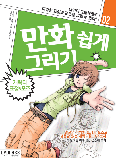 T106-漫画轻松绘制 #02 角色表情与姿势 用属于自己的画风 | 만화 쉽게 그리기 #02 캐릭터 표정 & 포즈 나만의그림체로도ᄃ-爱画画的卷心菜