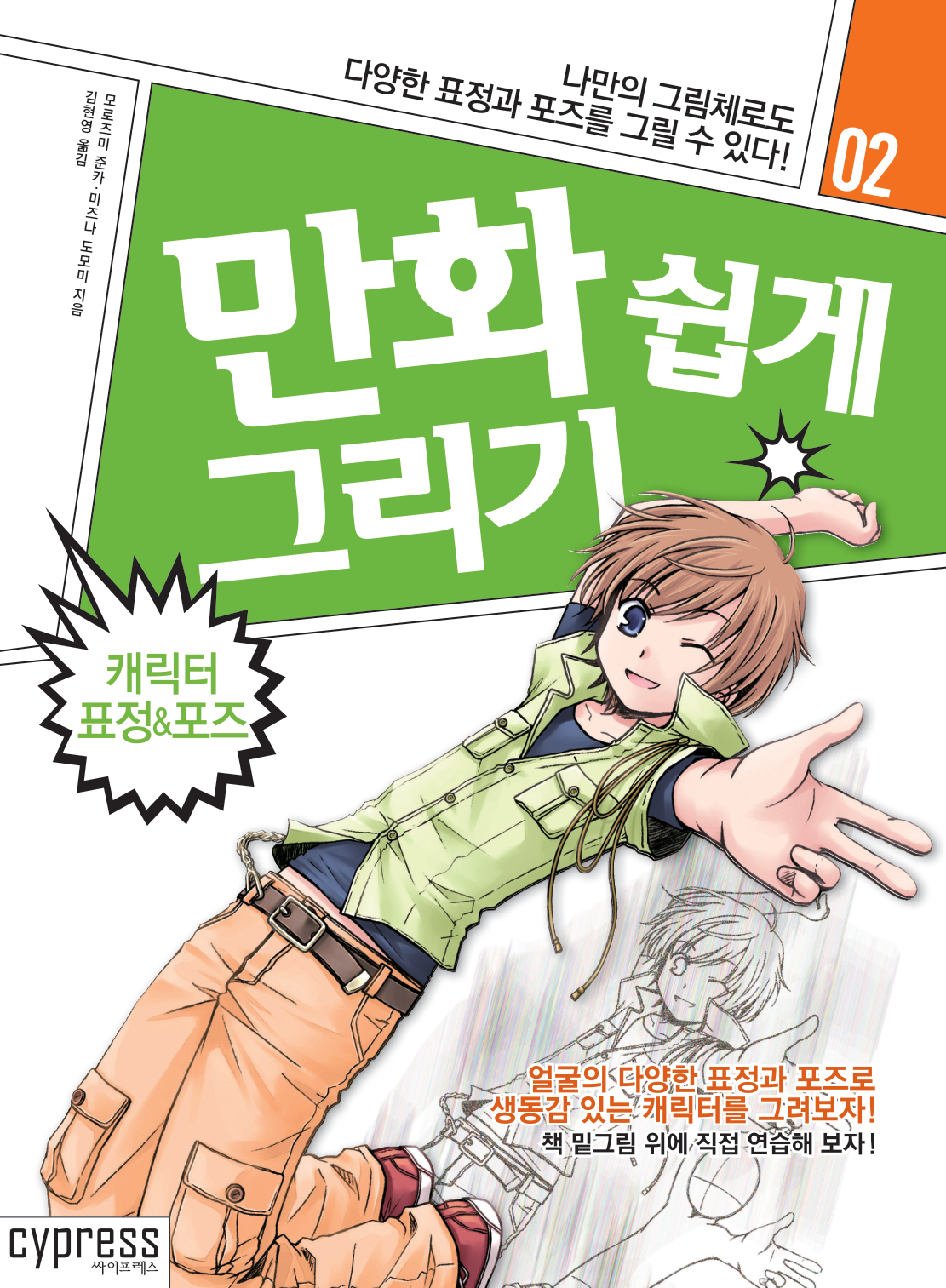 图片[1]-T106-漫画轻松绘制 #02 角色表情与姿势 用属于自己的画风 | 만화 쉽게 그리기 #02 캐릭터 표정 & 포즈 나만의그림체로도ᄃ-爱画画的卷心菜