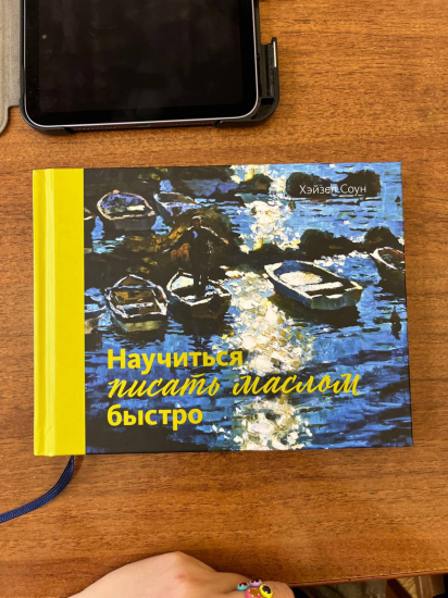 T1072-Hazel Soan 快速学会油画 | Хэйзел Соун Научиться писать маслом быстро-爱画画的卷心菜