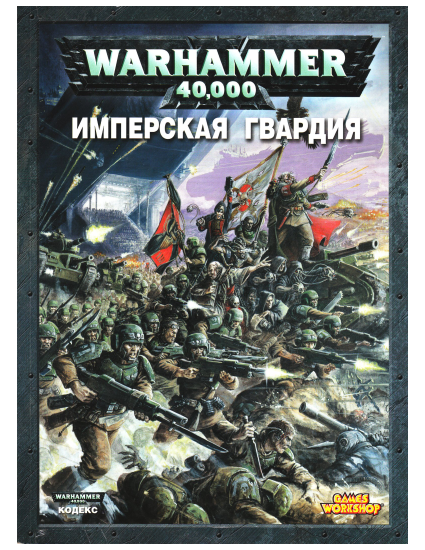 T1078-战锤40K 规则书 帝国卫队 第五版 俄文 | Warhammer 40k - Codex - Imperial Guard 5E RUS-爱画画的卷心菜