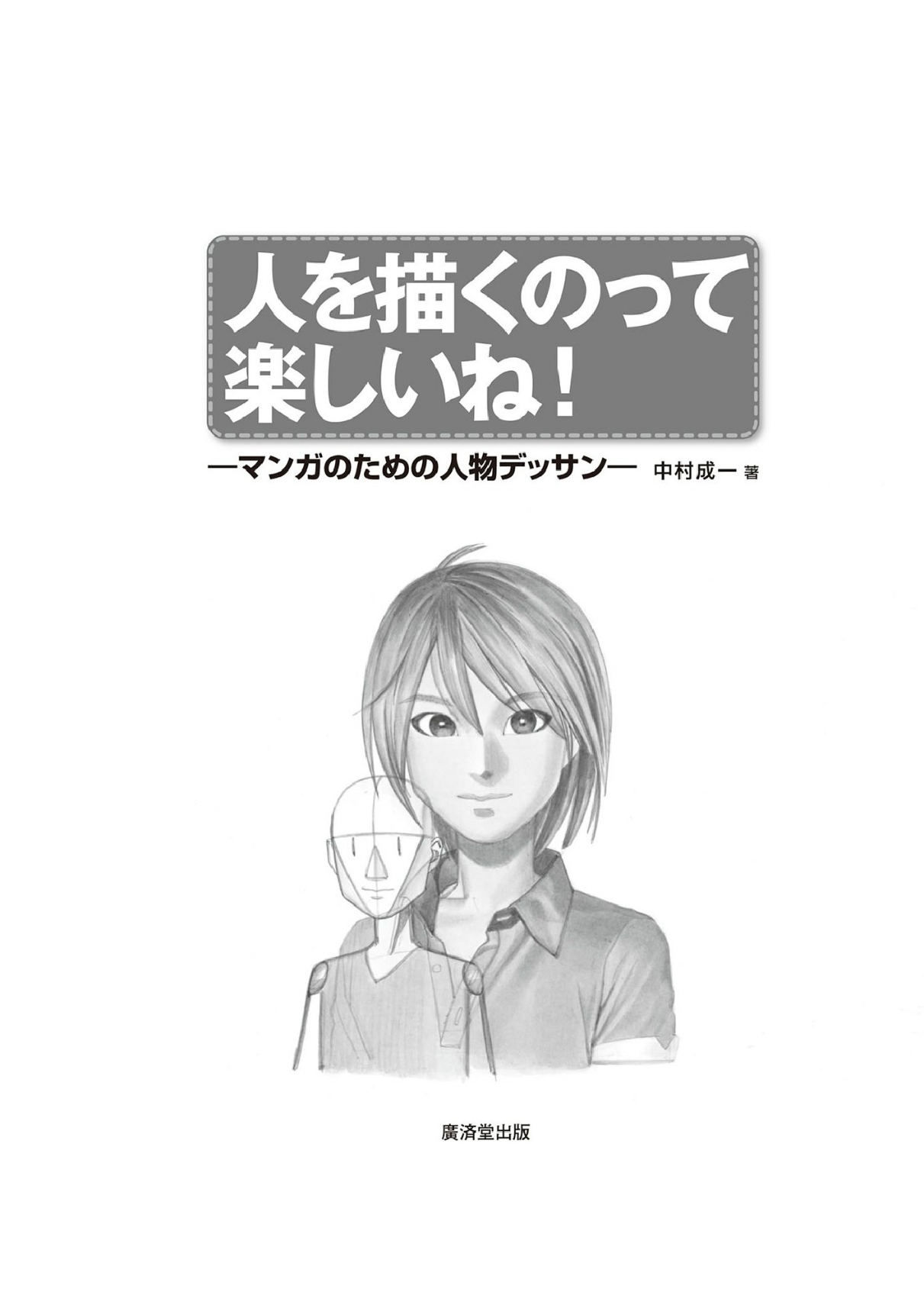 图片[2]-T1136-画人真有趣 人物漫画设定集 | Hito wo Kaku no tte Tanoshii ne! Manga no Tame no Jinbutsu Des-爱画画的卷心菜