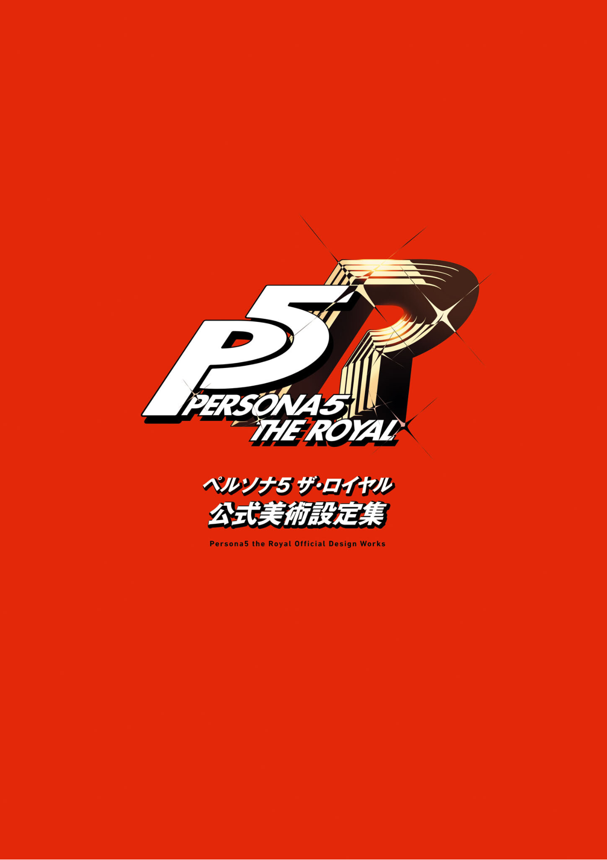图片[2]-T1195-女神异闻录5皇家版 公式美术设定集 | Persona 5Royal Artbook ペルソナ5 ザ・ロイヤル 公式美術設定集-爱画画的卷心菜