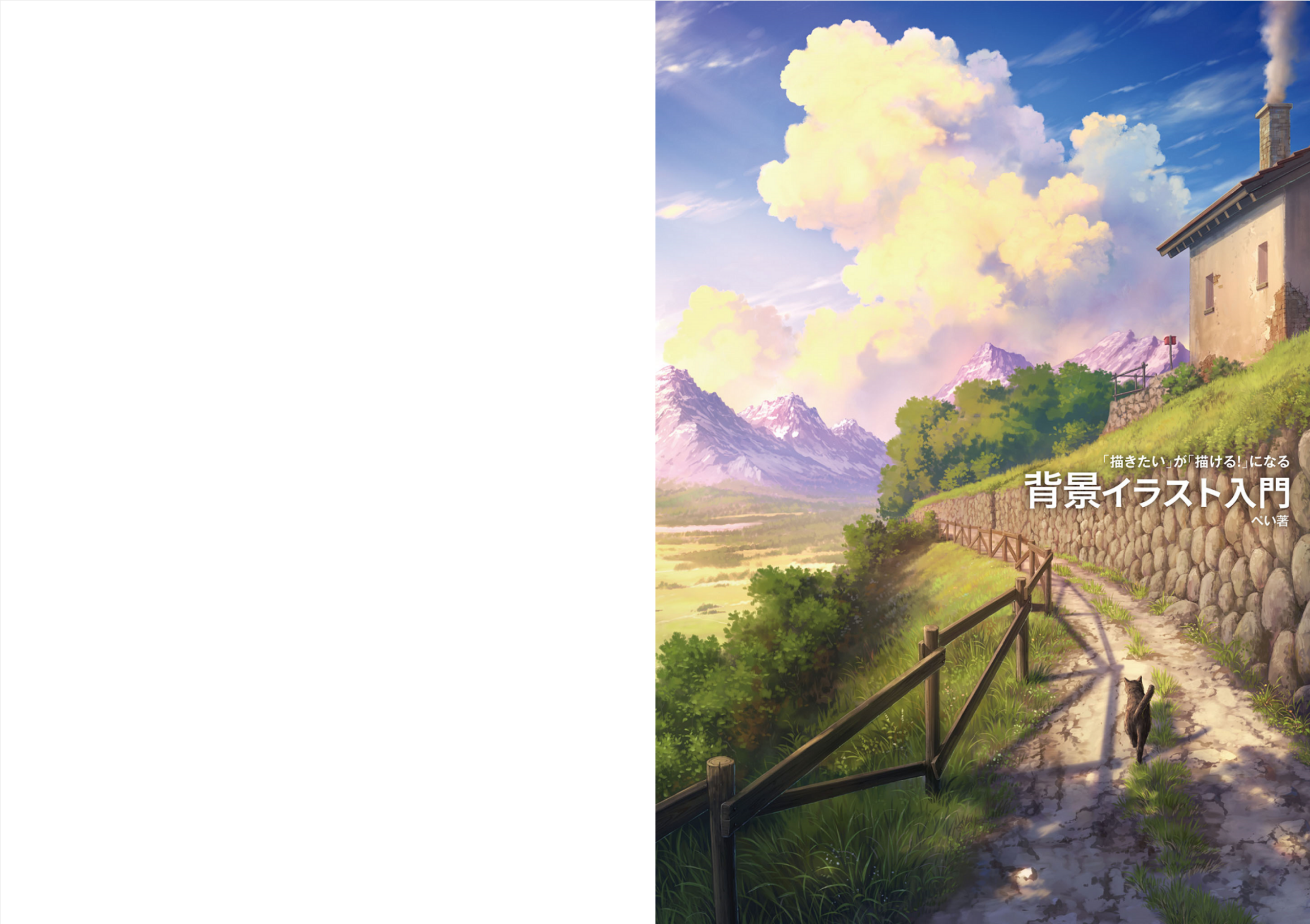 图片[2]-T1197-从“想画”到“能画”背景插画入门 | 「描きたい」が「描ける！」になる 背景イラスト入門-爱画画的卷心菜