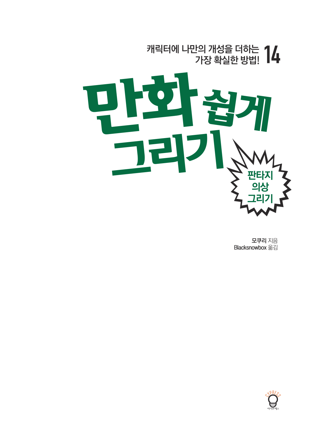 图片[2]-T124-漫画轻松绘画 第14卷 幻想服装绘画目录 | 만화 쉽게 그리기 #14 판타지 의상 그리기 모쿠리-爱画画的卷心菜