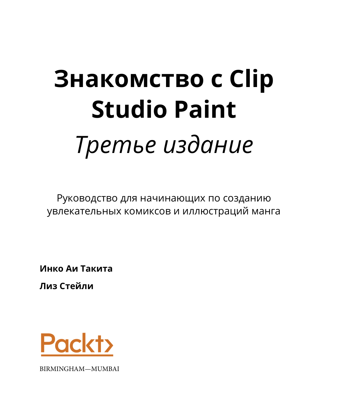 图片[2]-T1267-Clip Studio Paint 2021 入门  作者 Inko Ai Takita 俄文版 | Знакомство с Clip Studio Paint 2021 by Inko Ai Takita rus-爱画画的卷心菜