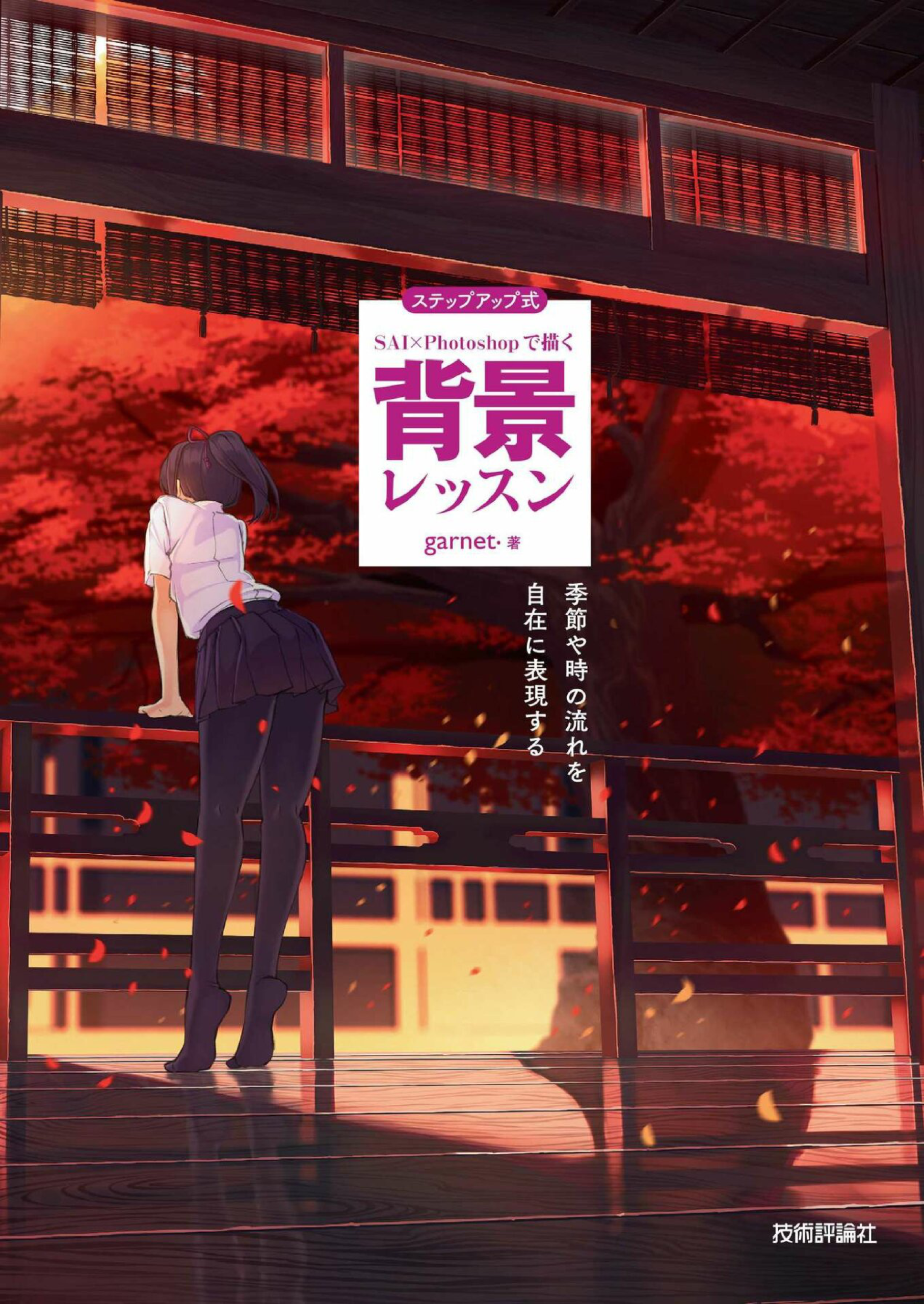 图片[2]-T127-循序渐进的SAI×Photoshop背景绘制课程 自如表现季节与时间流逝 by garnet z li | ステップアップ式 SAI×Photoshopで描く 背景レッスン 季節や時の流れを自在に表現する by garnet z li-爱画画的卷心菜