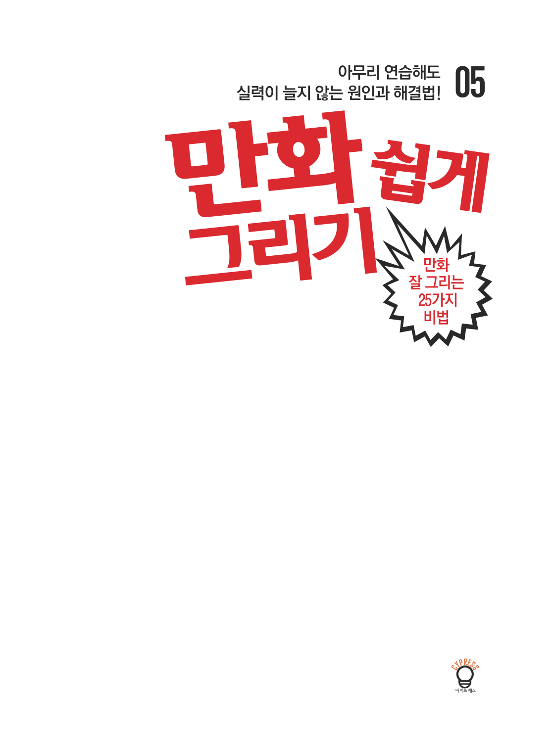 图片[2]-T128-漫画轻松绘制 漫画绘画好用的25个秘诀 漫画轻松绘 | 만화 쉽게 그리기 만화 잘 그리는 25가지 비법만화 쉽게 그-爱画画的卷心菜