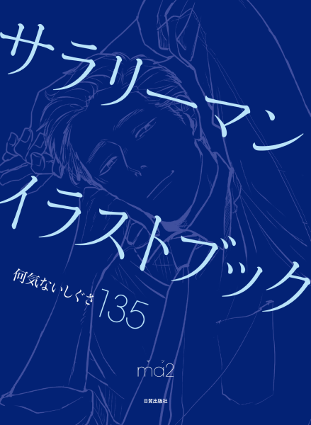图片[2]-T1297-上班族插画集 | サラリーマンイラストブック Salaryman Illustration Book-爱画画的卷心菜