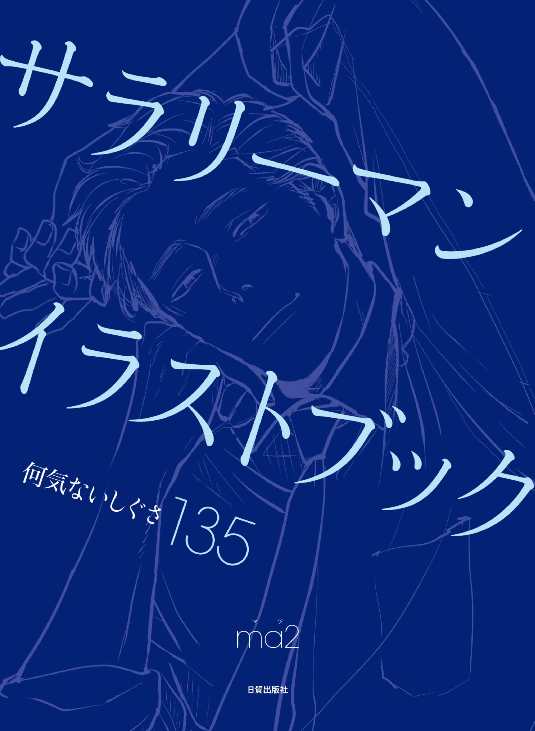 图片[2]-T1297-上班族插画集 | サラリーマンイラストブック Salaryman Illustration Book-爱画画的卷心菜