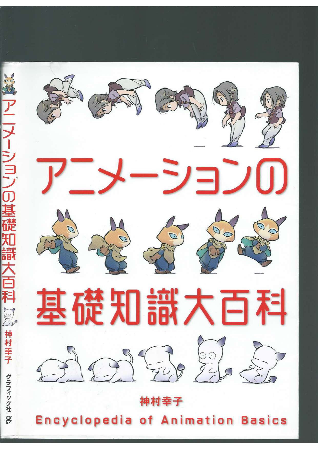 图片[2]-T130-动画基础知识大百科 神村幸子 | アニメーションの基礎知識大百科  神村幸子-爱画画的卷心菜