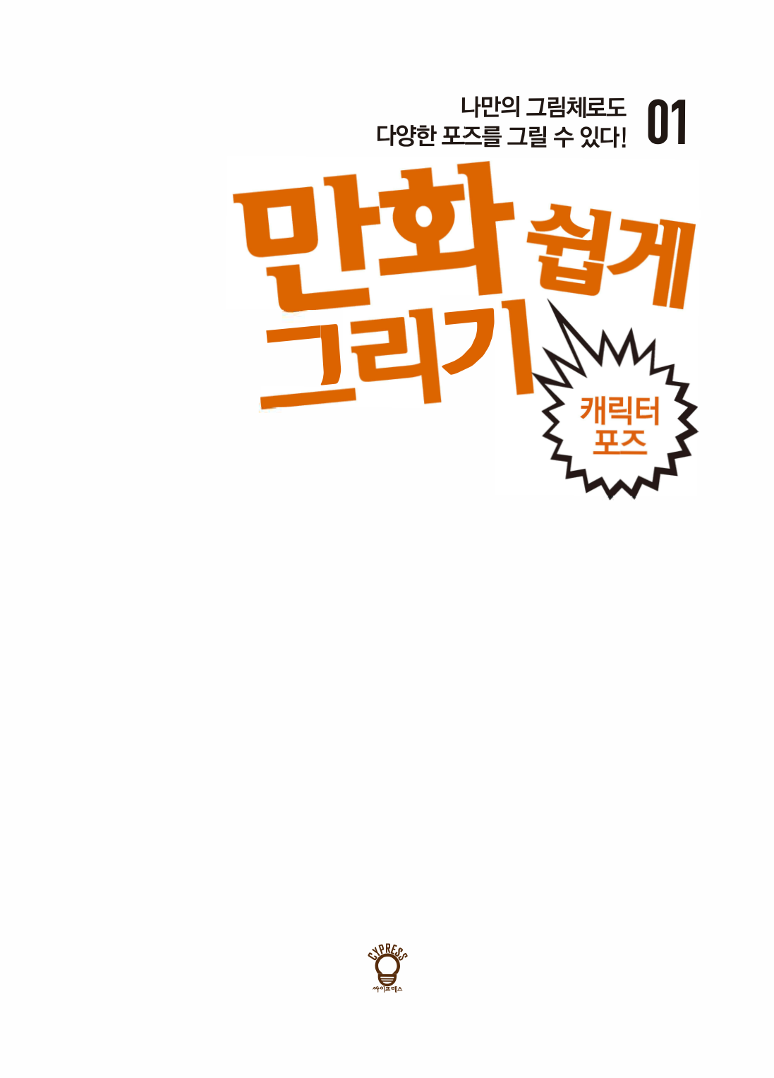 图片[2]-T131-漫画轻松绘制角色姿势——用不同的绘画风格呈现多样的姿势 | 만화 쉽게 그리기 캐릭터 포즈나만의그림체로도다양한포즈르-爱画画的卷心菜
