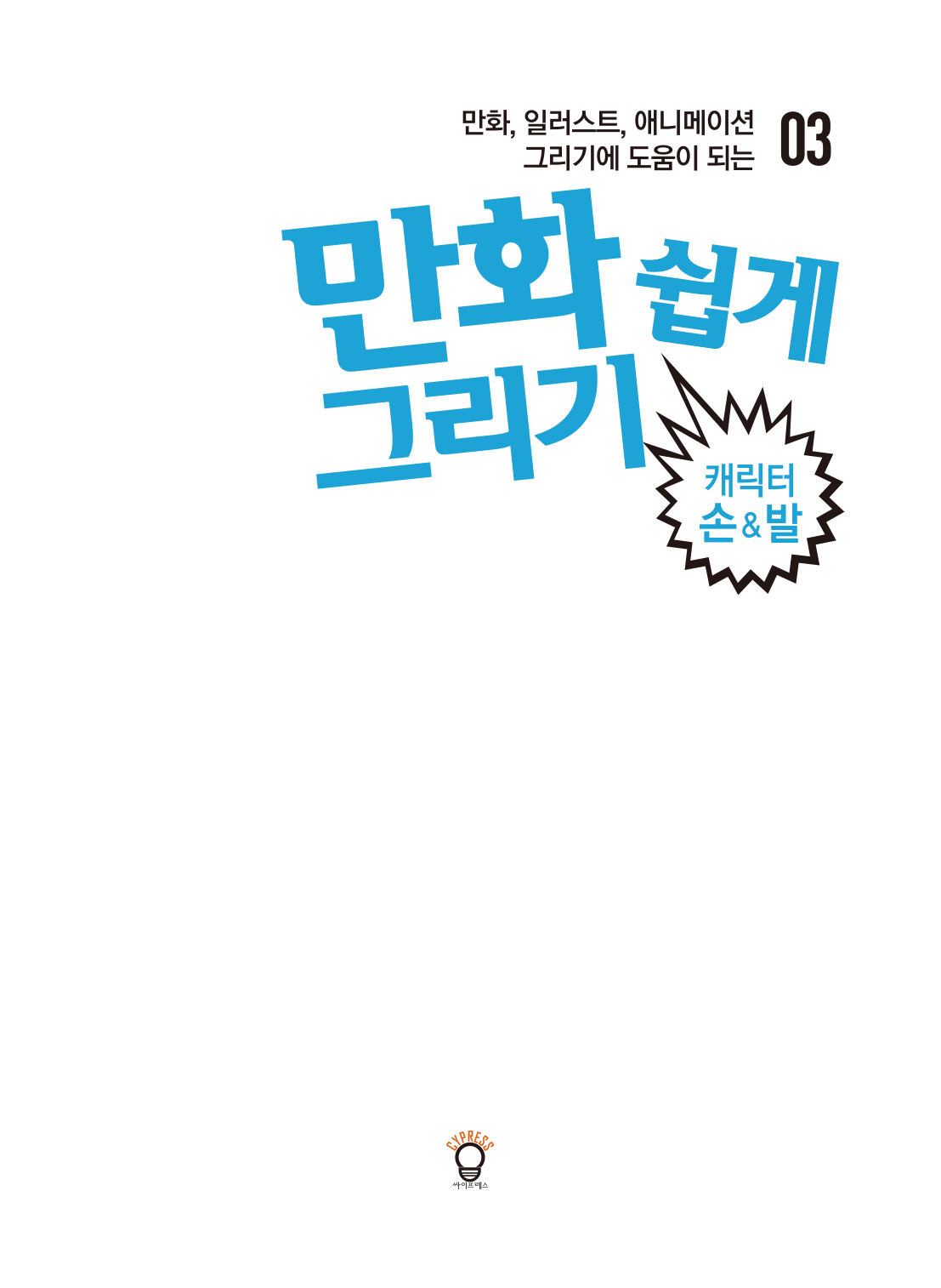 图片[2]-T133-轻松学漫画 角色手脚漫画轻松学 3 Kaneda Kōb | 만화 쉽게 그리기 캐릭터 손발만화 쉽게 그리기 3 카네다코ᄇ-爱画画的卷心菜