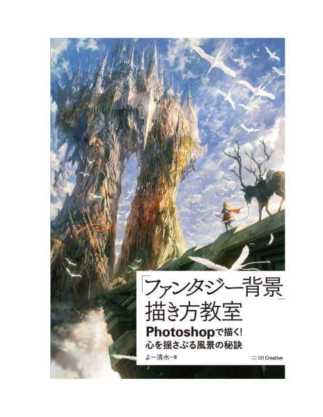 图片[2]-T1378-幻想背景绘制教室用Photoshop描绘撼动心灵的风景秘诀 よー清水 Yo Shimizu | 「ファンタジー背景」描き方教室Photoshopで描く 心を揺さぶる風景の秘訣 よー清水,Yo Shimizu Z Libr-爱画画的卷心菜