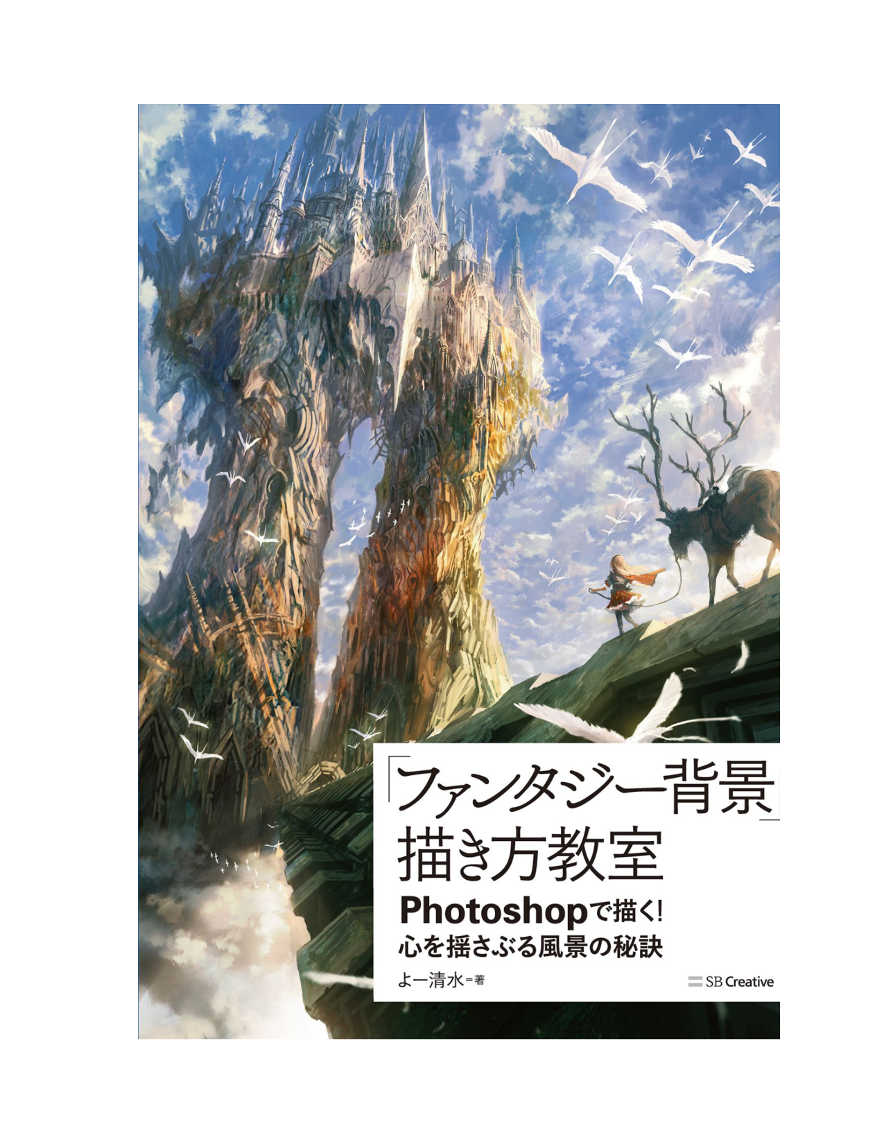 图片[2]-T1378-幻想背景绘制教室用Photoshop描绘撼动心灵的风景秘诀 よー清水 Yo Shimizu | 「ファンタジー背景」描き方教室Photoshopで描く 心を揺さぶる風景の秘訣 よー清水,Yo Shimizu Z Libr-爱画画的卷心菜