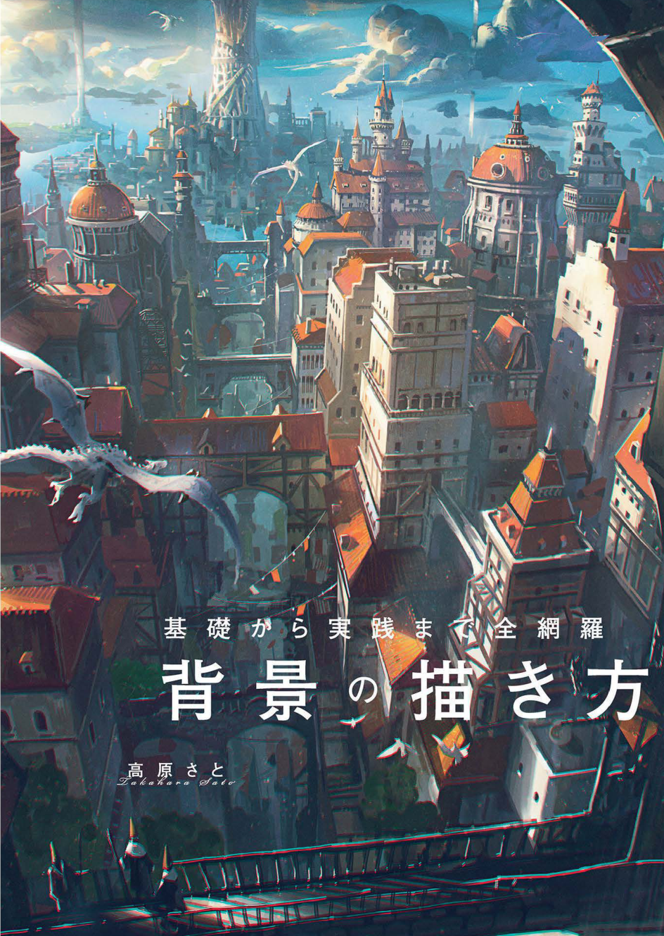 图片[2]-T1415-从基础到实践全掌握 背景绘制方法 高原Sato | 基礎から実践まで全網羅 背景の描き方 高原 さと-爱画画的卷心菜