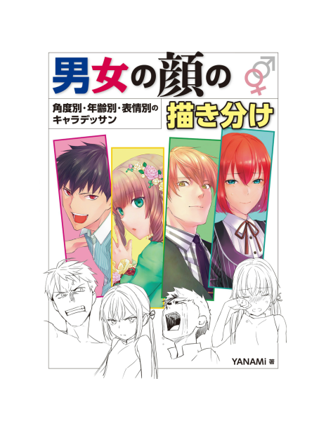 图片[2]-T1034-男女的面部绘画区分 角度别 年龄别 表情别的人物素描 YANAMi | 男女の顔の描き分け 角度別・年齢別・表情別のキャラデッサン YANAMi-爱画画的卷心菜