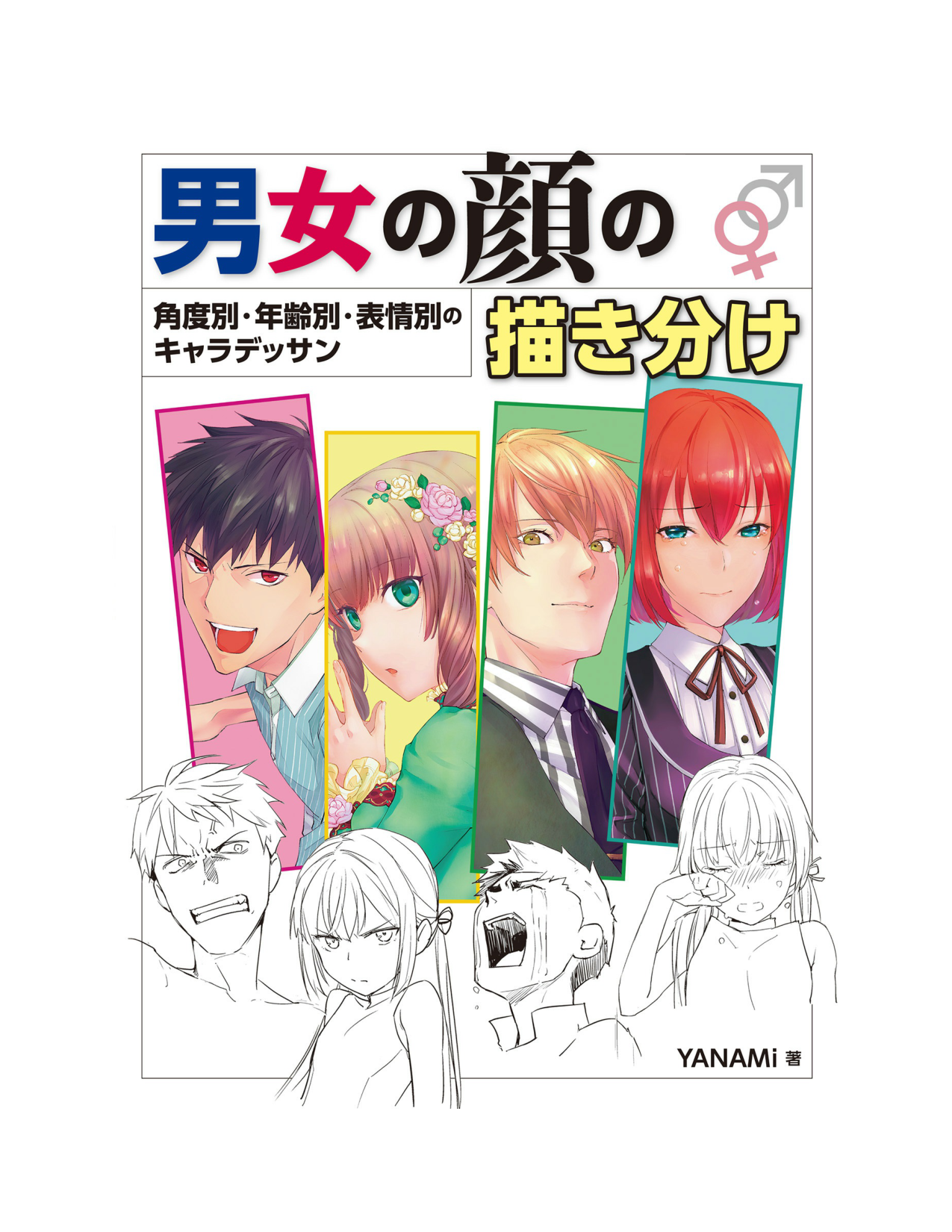 图片[2]-T1034-男女的面部绘画区分 角度别 年龄别 表情别的人物素描 YANAMi | 男女の顔の描き分け 角度別・年齢別・表情別のキャラデッサン YANAMi-爱画画的卷心菜