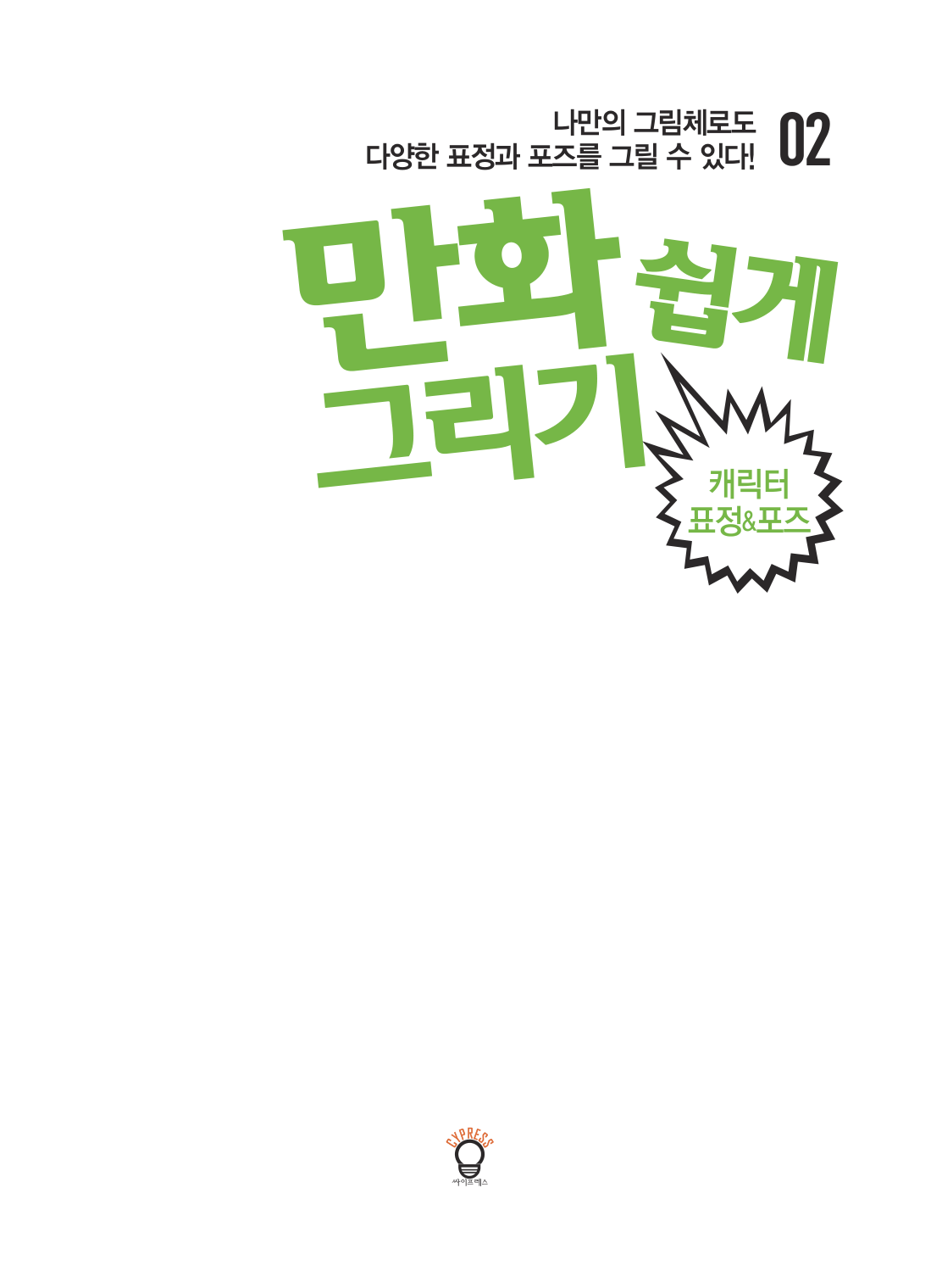 图片[2]-T106-漫画轻松绘制 #02 角色表情与姿势 用属于自己的画风 | 만화 쉽게 그리기 #02 캐릭터 표정 & 포즈 나만의그림체로도ᄃ-爱画画的卷心菜
