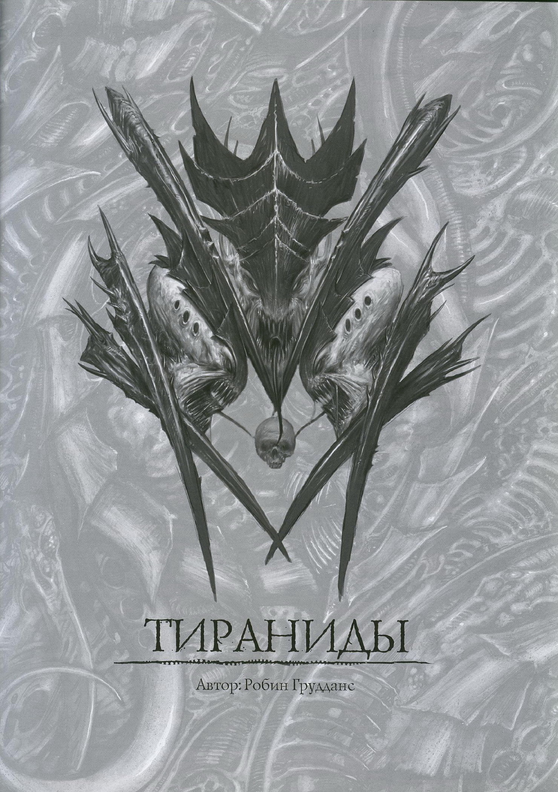 图片[3]-T1080-战锤40K 代码集 虫族 第五版 俄文 | Warhammer 40k – Codex – Tyranids 5E RUS-爱画画的卷心菜