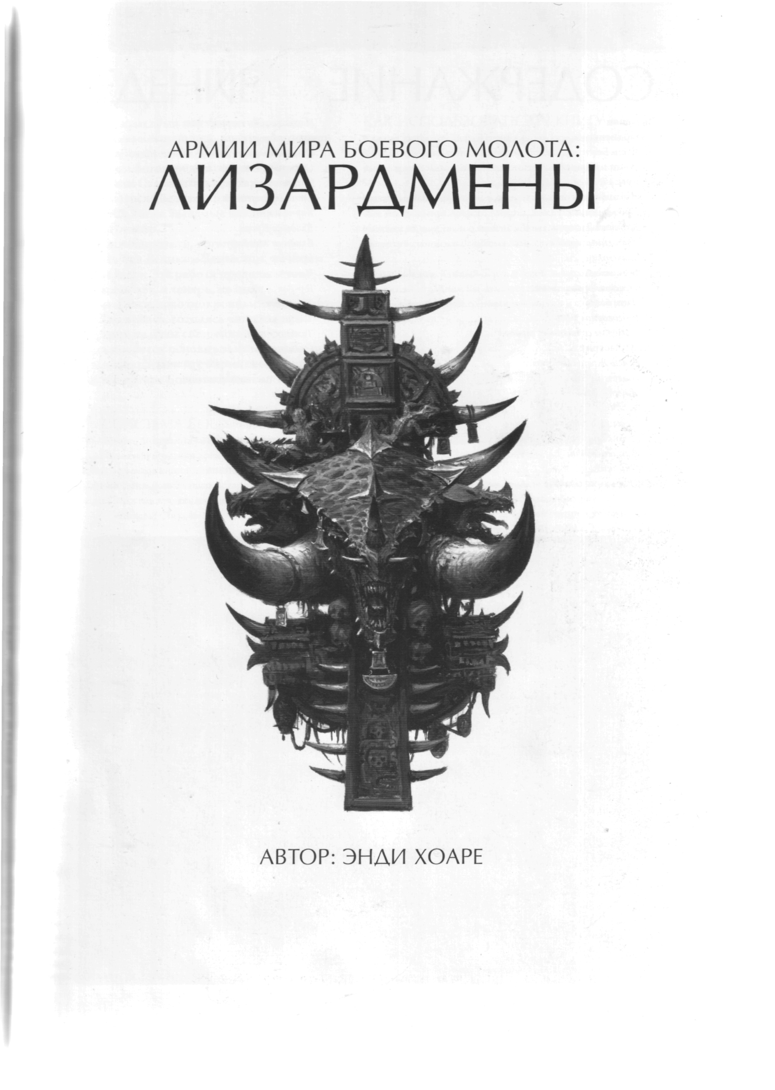 图片[3]-T1229-战锤军队蜥蜴人俄文版 | Warhammer Armies Lizardmen rus-爱画画的卷心菜
