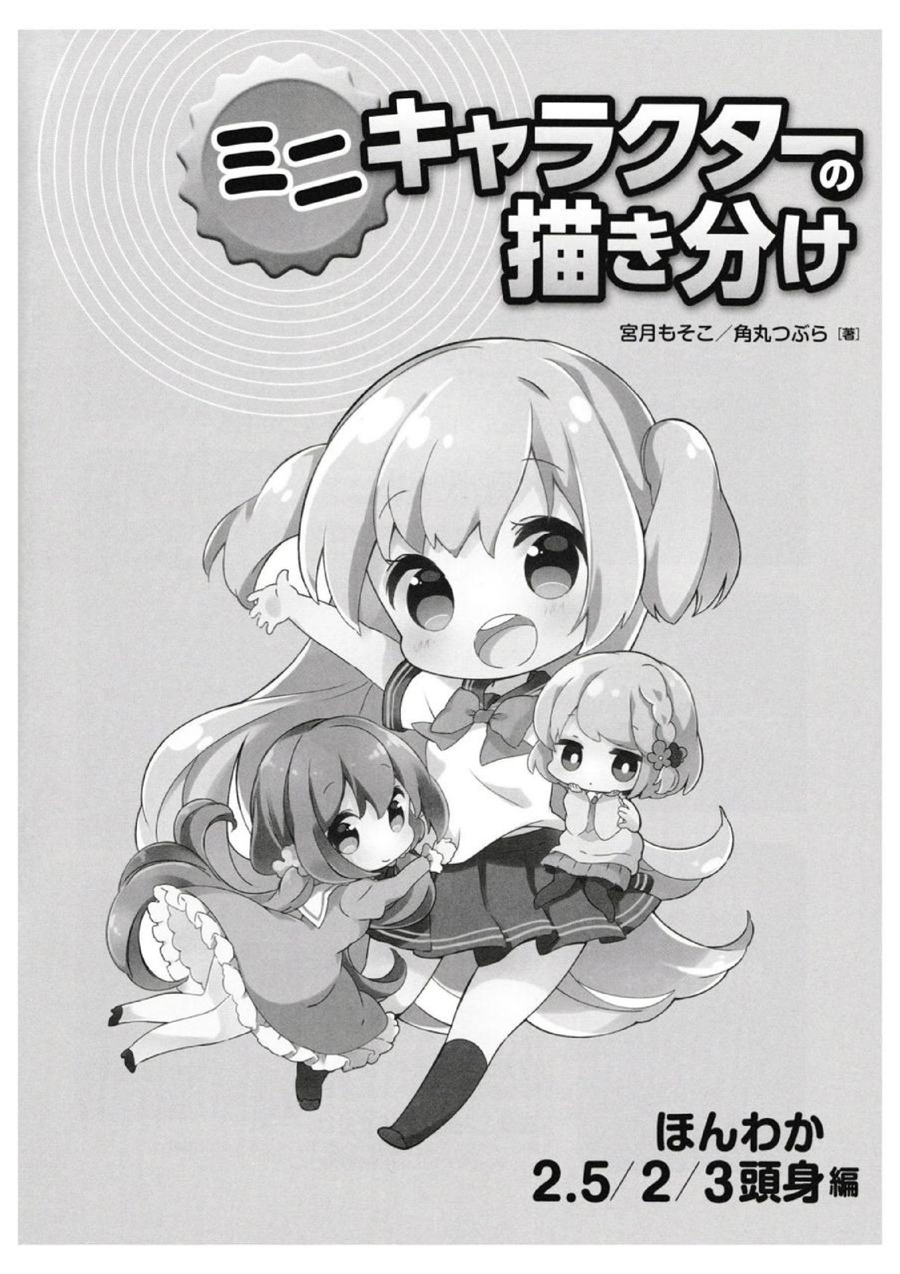 图片[3]-T1271-02 迷你角色的绘画区分温馨二五二三头身篇 | 02 ミニキャラクターの描き分け ほんわか 2 5 2 3 頭身編-爱画画的卷心菜