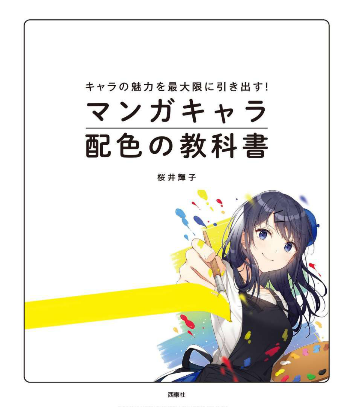 图片[3]-T1327-漫画角色配色教科书 桜井辉子 | マンガキャラ配色の教科書 桜井輝子-爱画画的卷心菜