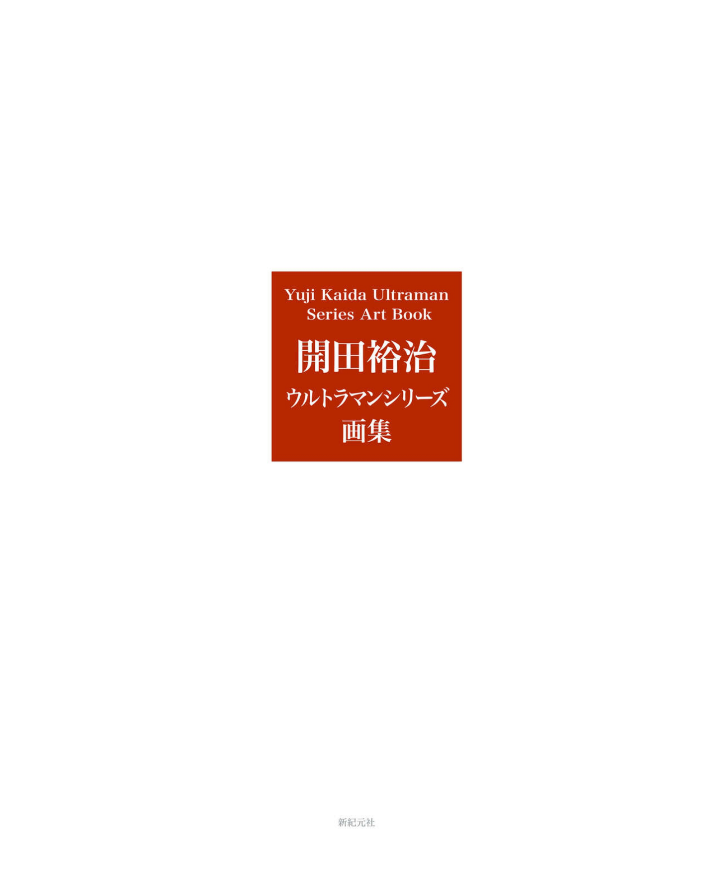 图片[3]-T1372-KaidaYuji奥特曼系列设定集 | KaidaYuji Ultraman series art book-爱画画的卷心菜
