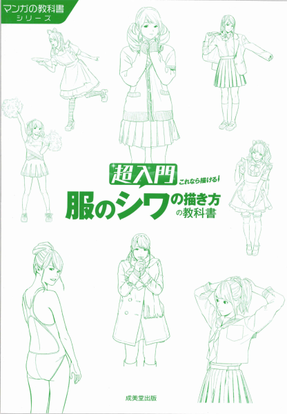 图片[2]-T1427-超入门 就能画出来！衣服褶皱的绘制教科书 漫画教科书系列 | 超入門 これなら描ける!服のシワの描き方の教科書 マンガの教科書シリーズ 春輝 2016 成美堂出版 97844153211-爱画画的卷心菜