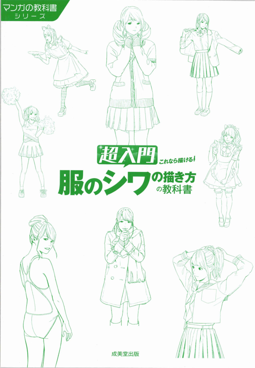 图片[2]-T1427-超入门 就能画出来！衣服褶皱的绘制教科书 漫画教科书系列 | 超入門 これなら描ける!服のシワの描き方の教科書 マンガの教科書シリーズ 春輝 2016 成美堂出版 97844153211-爱画画的卷心菜