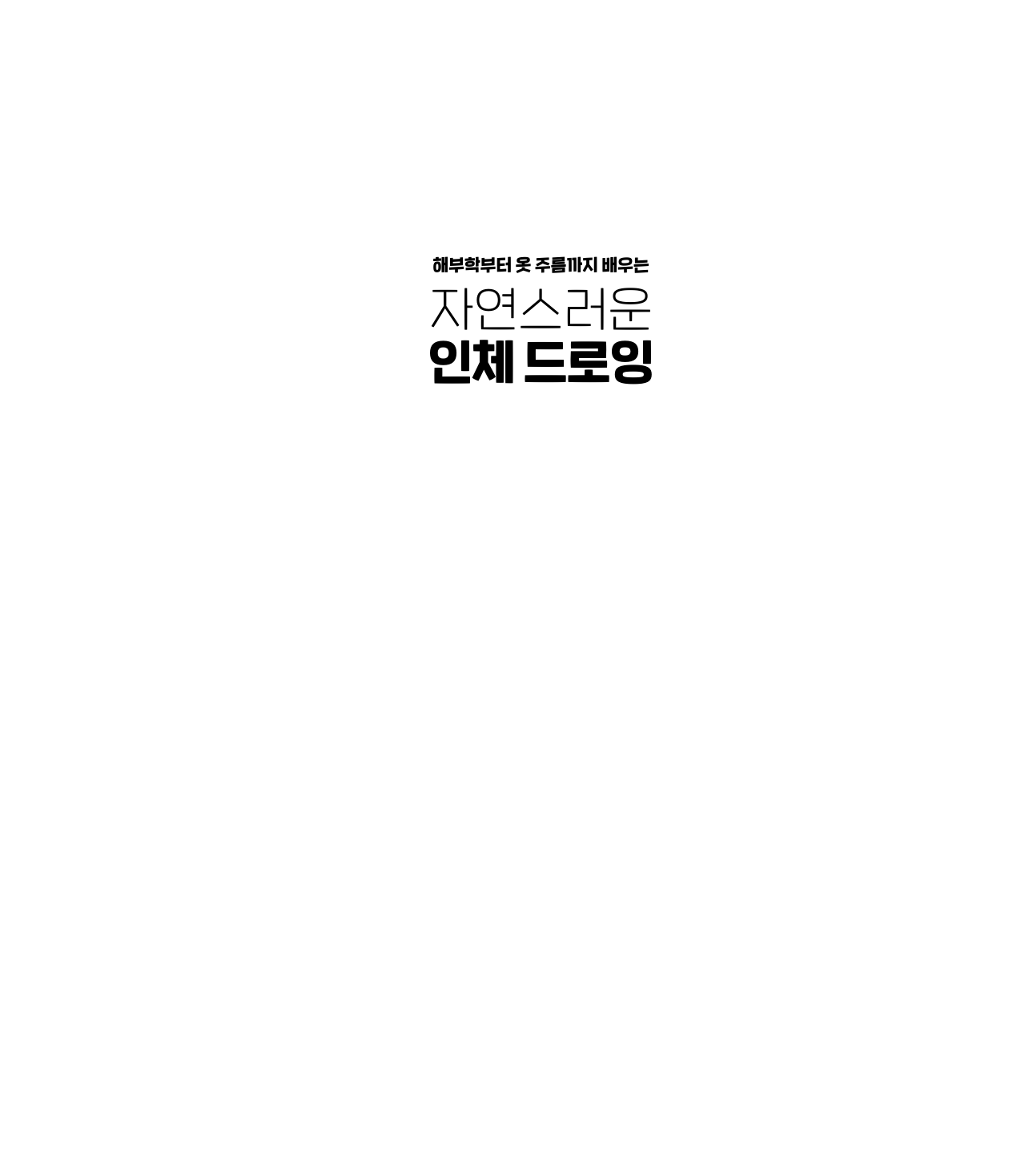 图片[3]-T1437-自然人体绘画集16 朴庆善 2022 9781157685 | 자연스러운 인체 드로잉Collect 16 박경선 2022 9781157685-爱画画的卷心菜