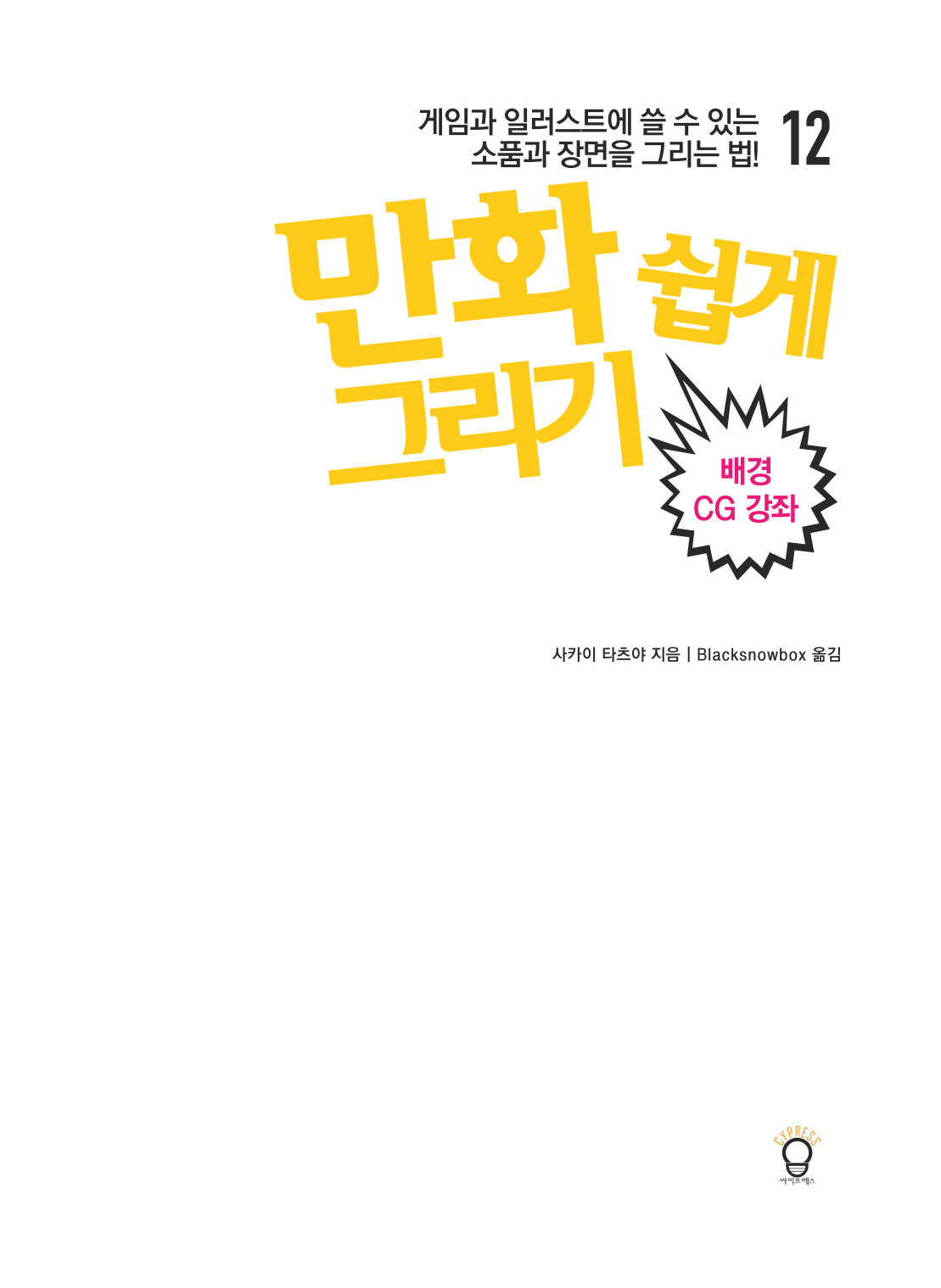 图片[3]-T104-漫画轻松绘制第12卷背景CG讲座坂井タチヤ | 만화 쉽게 그리기 #12 배경 CG 강좌 사카이타츠야-爱画画的卷心菜