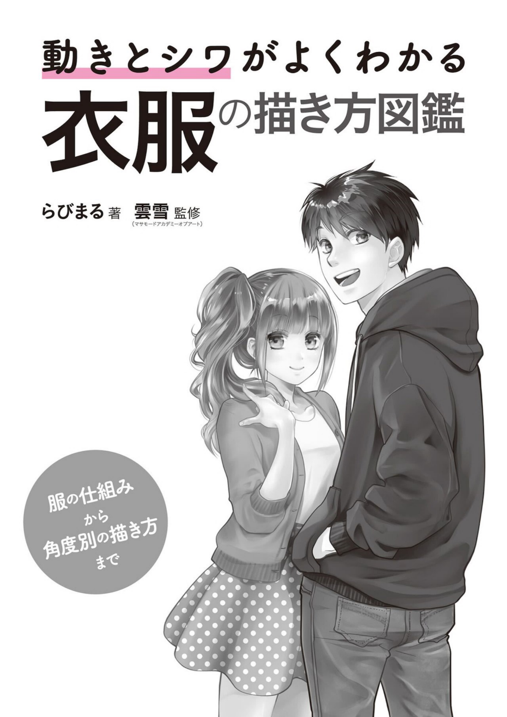 图片[3]-T1057-如何绘制衣服 动作与褶皱详解 衣服绘画图鉴 从服装结构到不同角度的绘制方法 | How to Draw Clothes 動きとシワがよくわかる 衣服の描き方図鑑 服の仕組みから角度別の描き方まで-爱画画的卷心菜