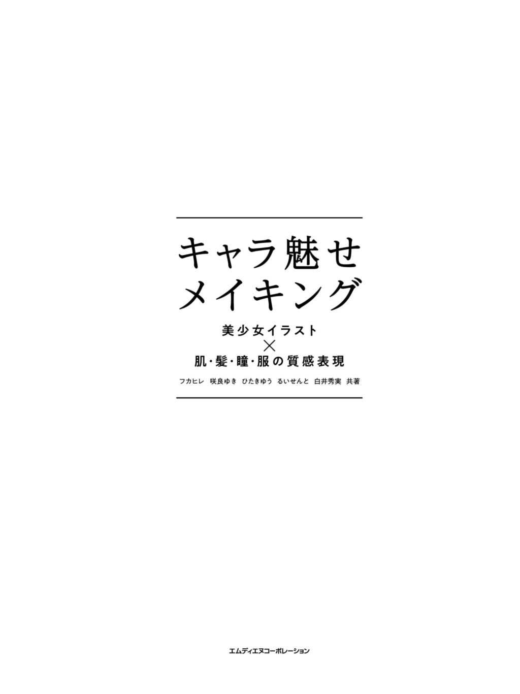 图片[3]-T1075-角色魅力制作 美少女插画×肌发瞳服的质感表现 咲良ゆき Z图书馆 | キャラ魅せメイキング 美少女イラスト×肌・髪・瞳・服の質感表現 咲良ゆき Z Library-爱画画的卷心菜