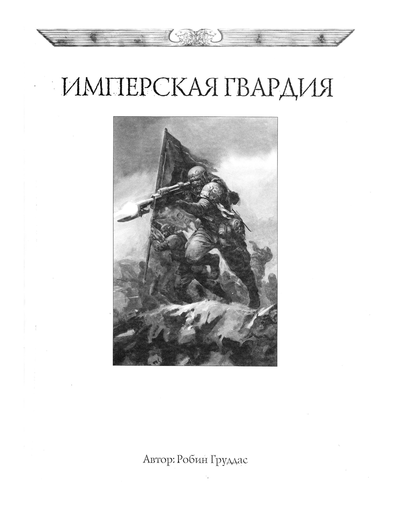 图片[3]-T1078-战锤40K 规则书 帝国卫队 第五版 俄文 | Warhammer 40k – Codex – Imperial Guard 5E RUS-爱画画的卷心菜