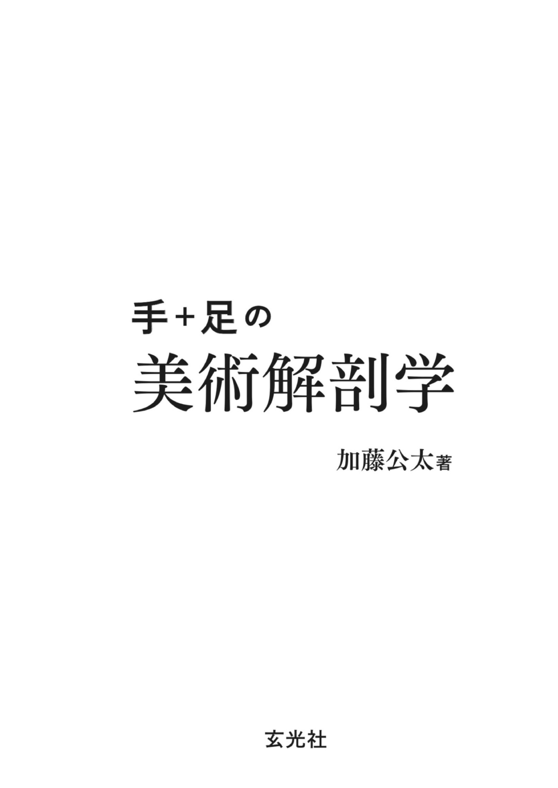 图片[4]-T1163-Kota Kato手与脚的艺术解剖 | Art Anatomy of Hand + Foot by Kota Kato-爱画画的卷心菜