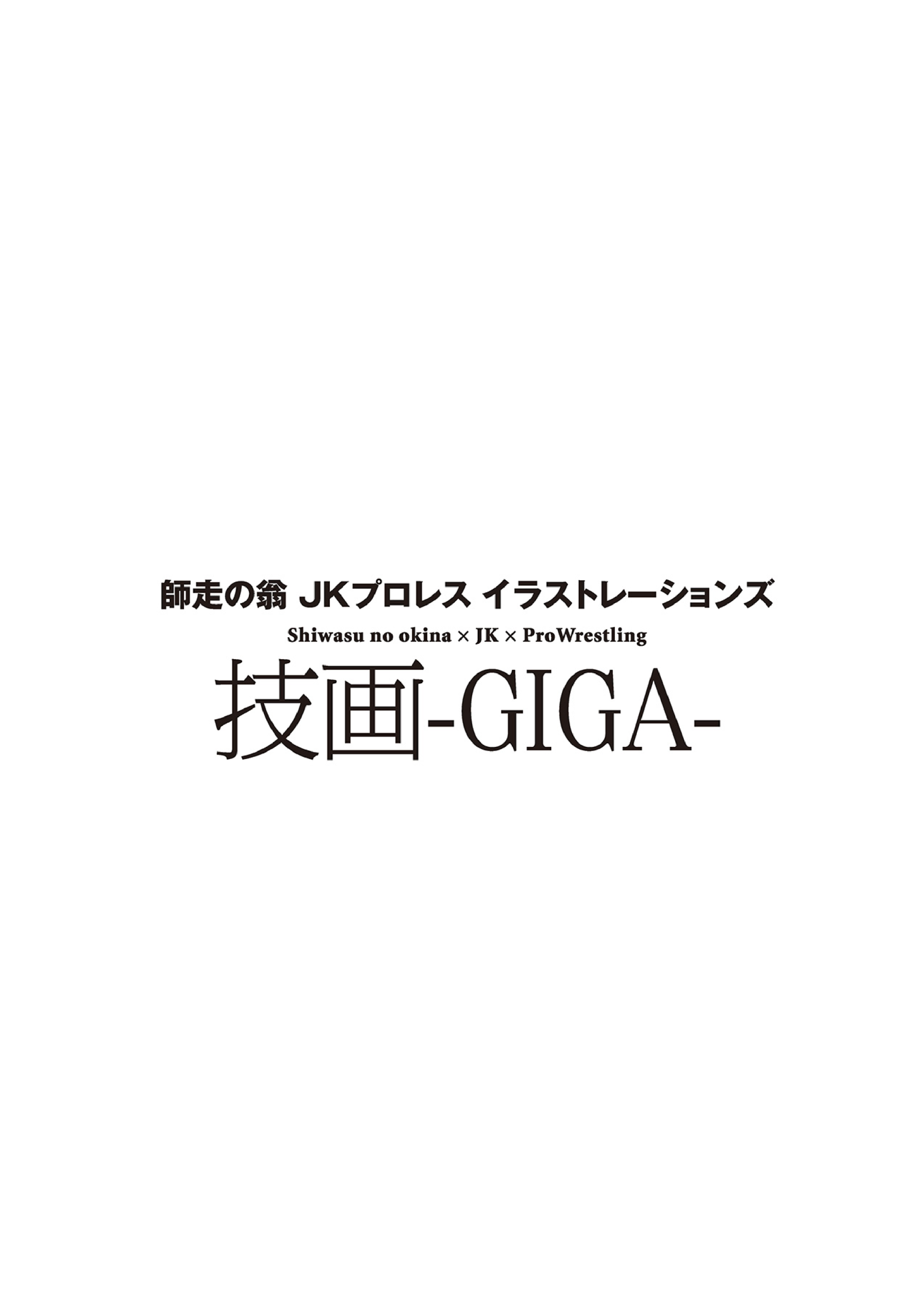 图片[4]-T1178-师走之翁 JK女子摔角 插画集 技画 ―GIGA― | 師走の翁 JKプロレス イラストレーションズ 技画 ―GIGA―-爱画画的卷心菜