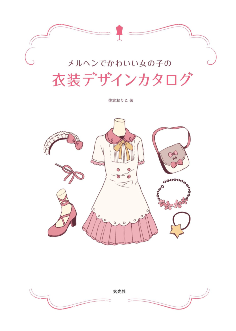 图片[4]-T1321-童话风可爱少女服装设计目录 | メルヘンでかわいい女の子の衣装デザインカタログ 佐倉 おりこ 2019 玄光社-爱画画的卷心菜