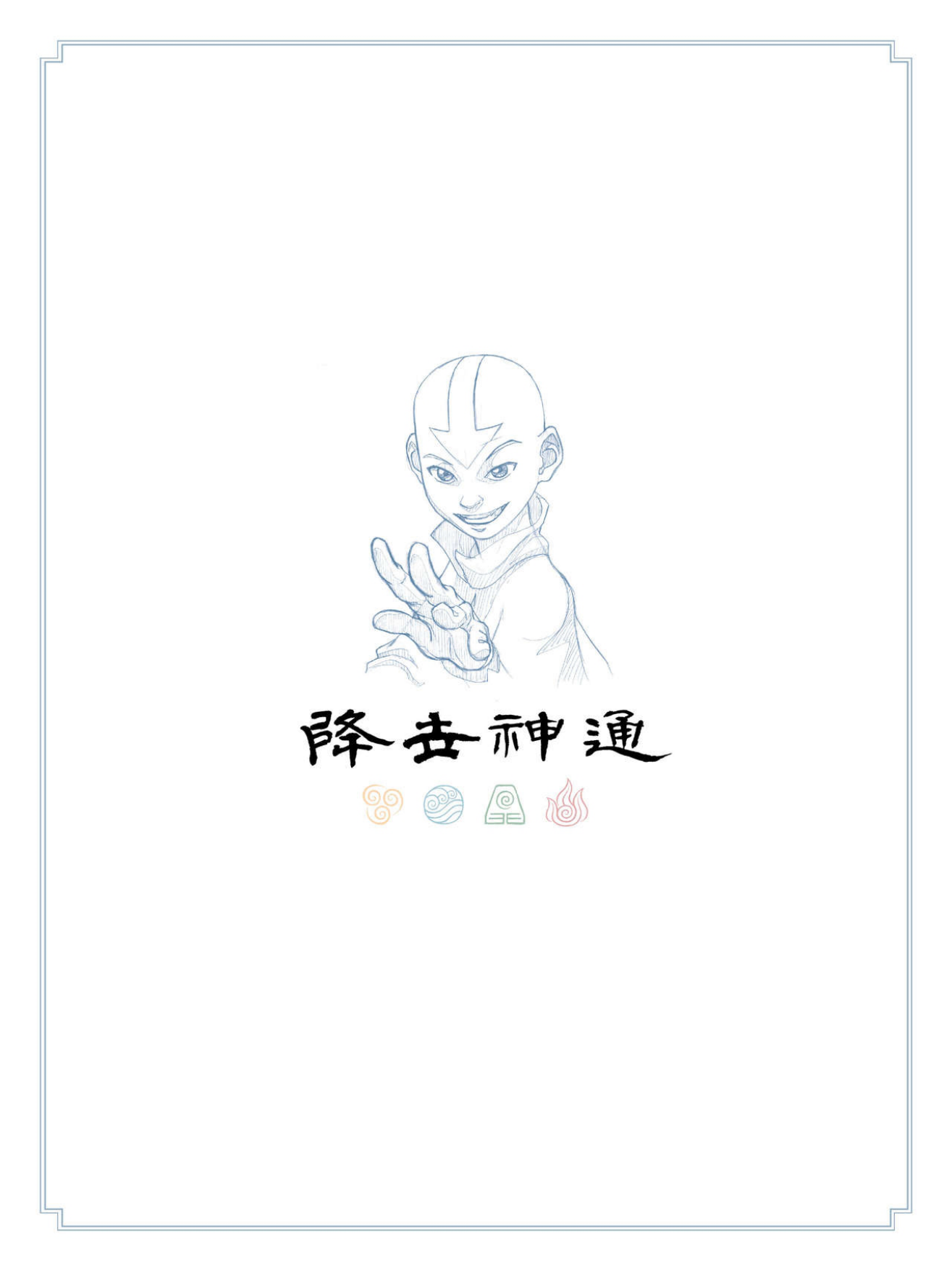 图片[4]-T1347-降世神通最后的气宗 | Avatar – The Last Airbender-爱画画的卷心菜