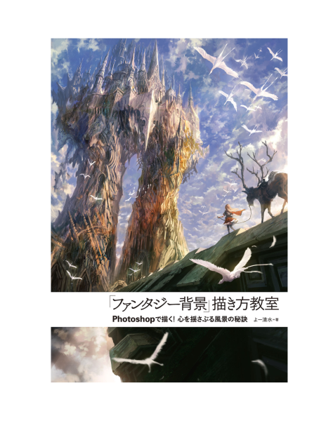 图片[4]-T1378-幻想背景绘制教室用Photoshop描绘撼动心灵的风景秘诀 よー清水 Yo Shimizu | 「ファンタジー背景」描き方教室Photoshopで描く 心を揺さぶる風景の秘訣 よー清水,Yo Shimizu Z Libr-爱画画的卷心菜