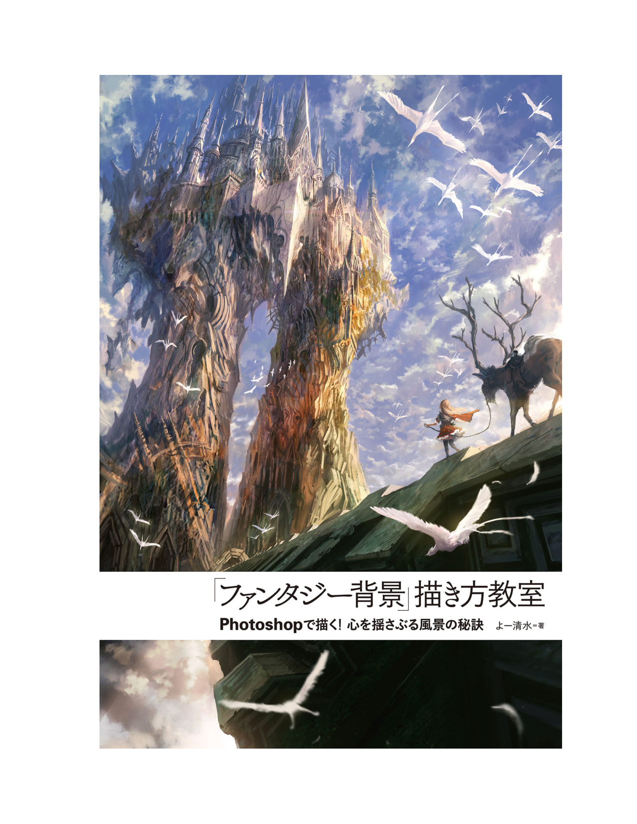 图片[4]-T1378-幻想背景绘制教室用Photoshop描绘撼动心灵的风景秘诀 よー清水 Yo Shimizu | 「ファンタジー背景」描き方教室Photoshopで描く 心を揺さぶる風景の秘訣 よー清水,Yo Shimizu Z Libr-爱画画的卷心菜