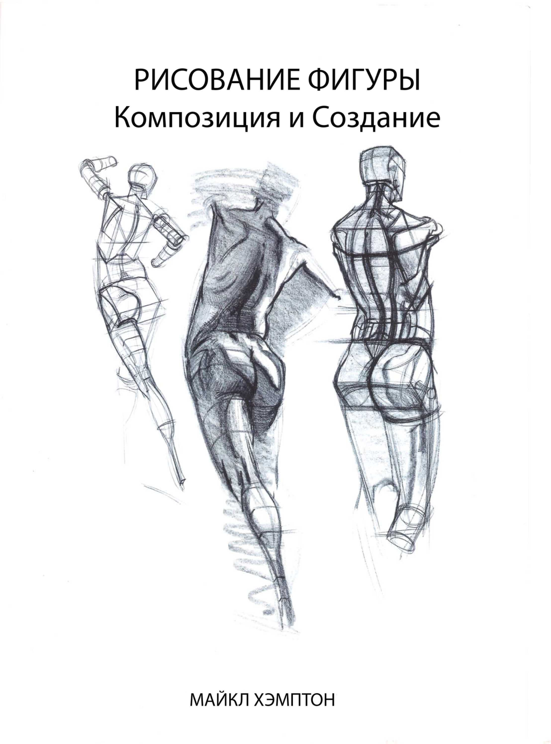 图片[4]-T1409-Michael Hampton人物绘画设计与创作 | Michael Hampton Figure Drawing Design And Invention-爱画画的卷心菜