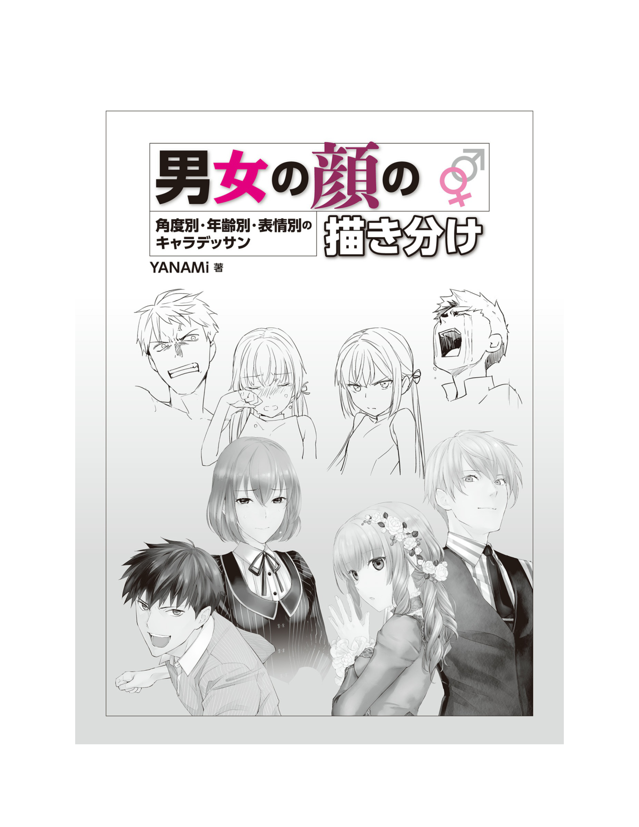图片[4]-T1034-男女的面部绘画区分 角度别 年龄别 表情别的人物素描 YANAMi | 男女の顔の描き分け 角度別・年齢別・表情別のキャラデッサン YANAMi-爱画画的卷心菜