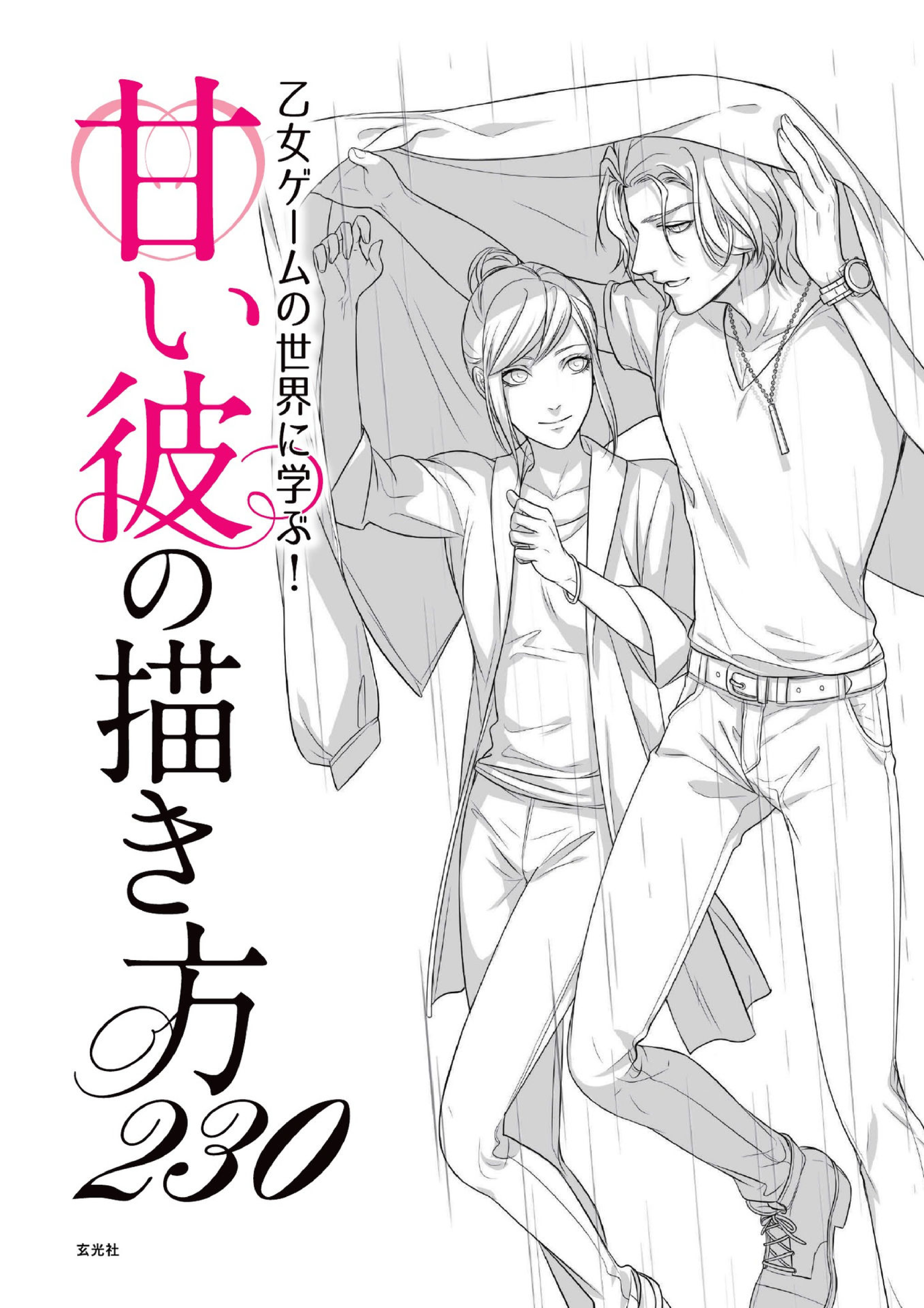 图片[4]-T1035-甜美男友的绘制方法230 超能描绘系列 うにいくら 桐矢隆 ツグトク | 甘い彼の描き方230 超描けるシリーズ うにいくら,桐矢隆,ツグトク-爱画画的卷心菜