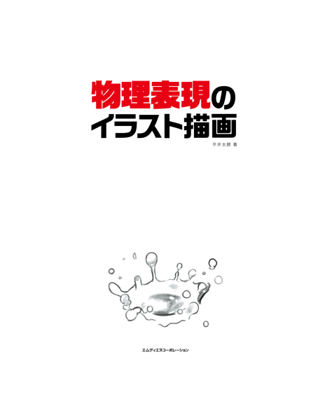 图片[4]-T1042-物理表现的插画绘制 | 物理表現のイラスト描画 (平井 太朗)-爱画画的卷心菜
