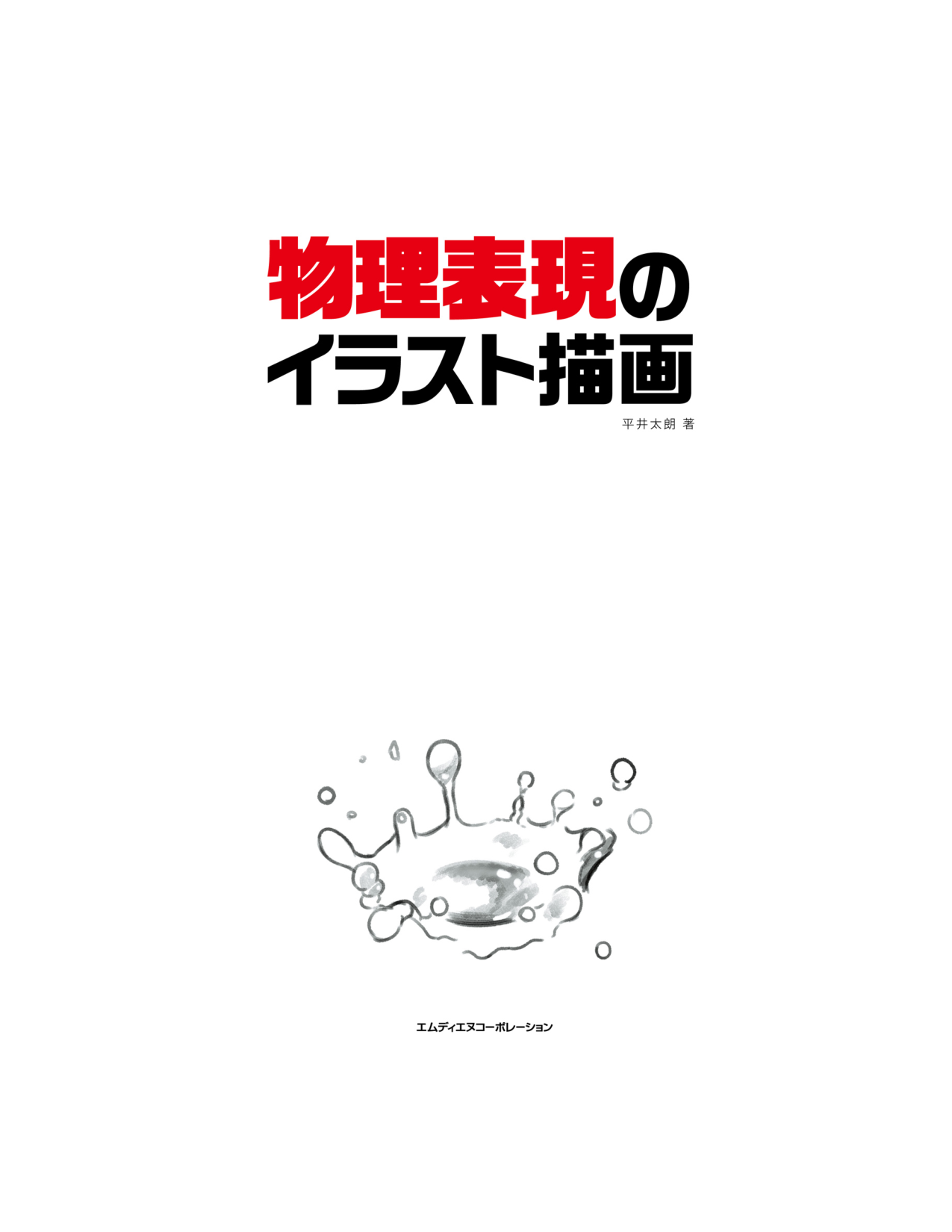 图片[4]-T1042-物理表现的插画绘制 | 物理表現のイラスト描画 (平井 太朗)-爱画画的卷心菜