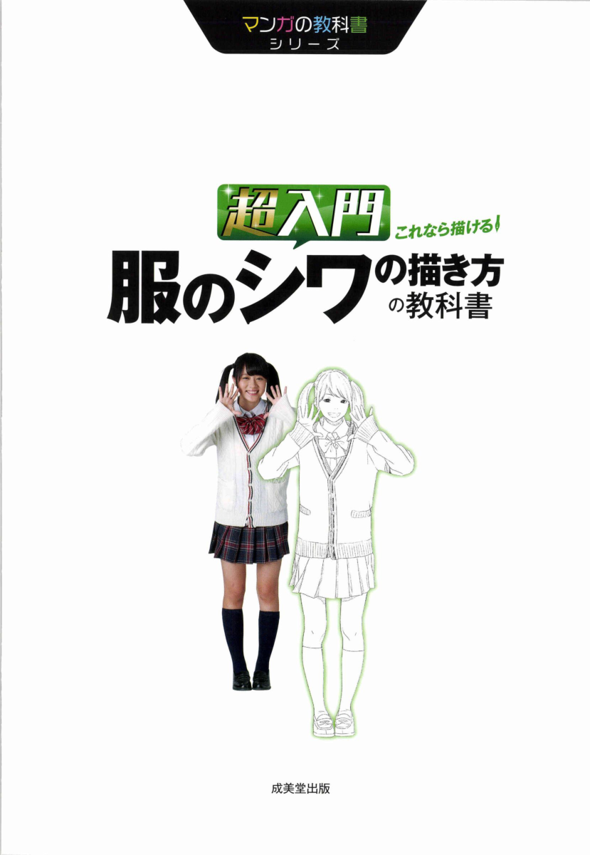 图片[4]-T1427-超入门 就能画出来！衣服褶皱的绘制教科书 漫画教科书系列 | 超入門 これなら描ける!服のシワの描き方の教科書 マンガの教科書シリーズ 春輝 2016 成美堂出版 97844153211-爱画画的卷心菜