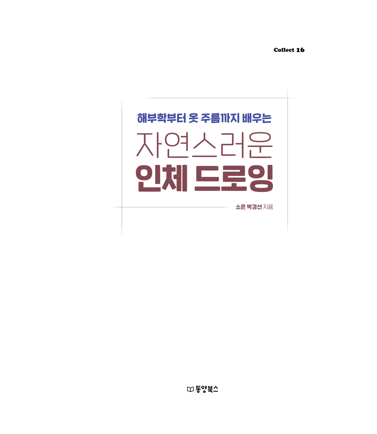 图片[5]-T1437-自然人体绘画集16 朴庆善 2022 9781157685 | 자연스러운 인체 드로잉Collect 16 박경선 2022 9781157685-爱画画的卷心菜